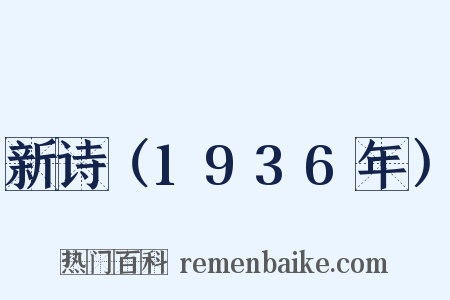 新诗（1936年）是什么意思的图片